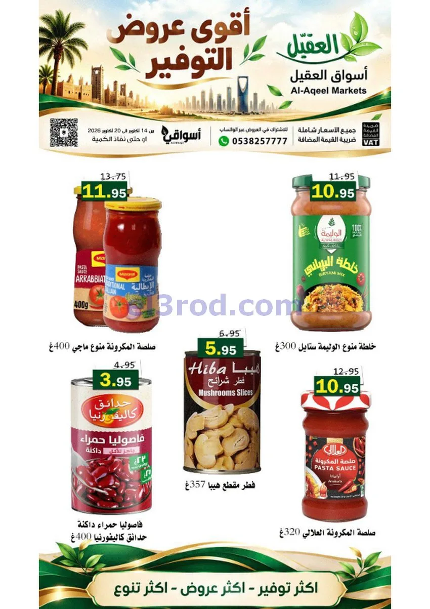 عروض أسواق العقيل السعودية|حتى 20-10-2026