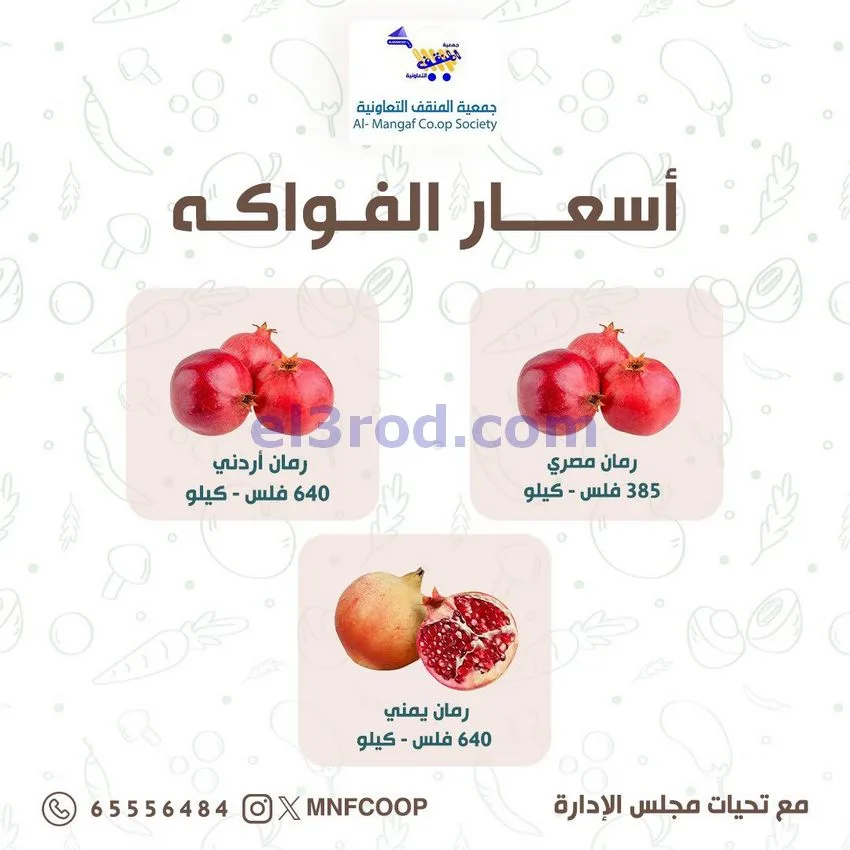 عروض جمعية المنقف التعاونية|17 حتى 18-10-2026