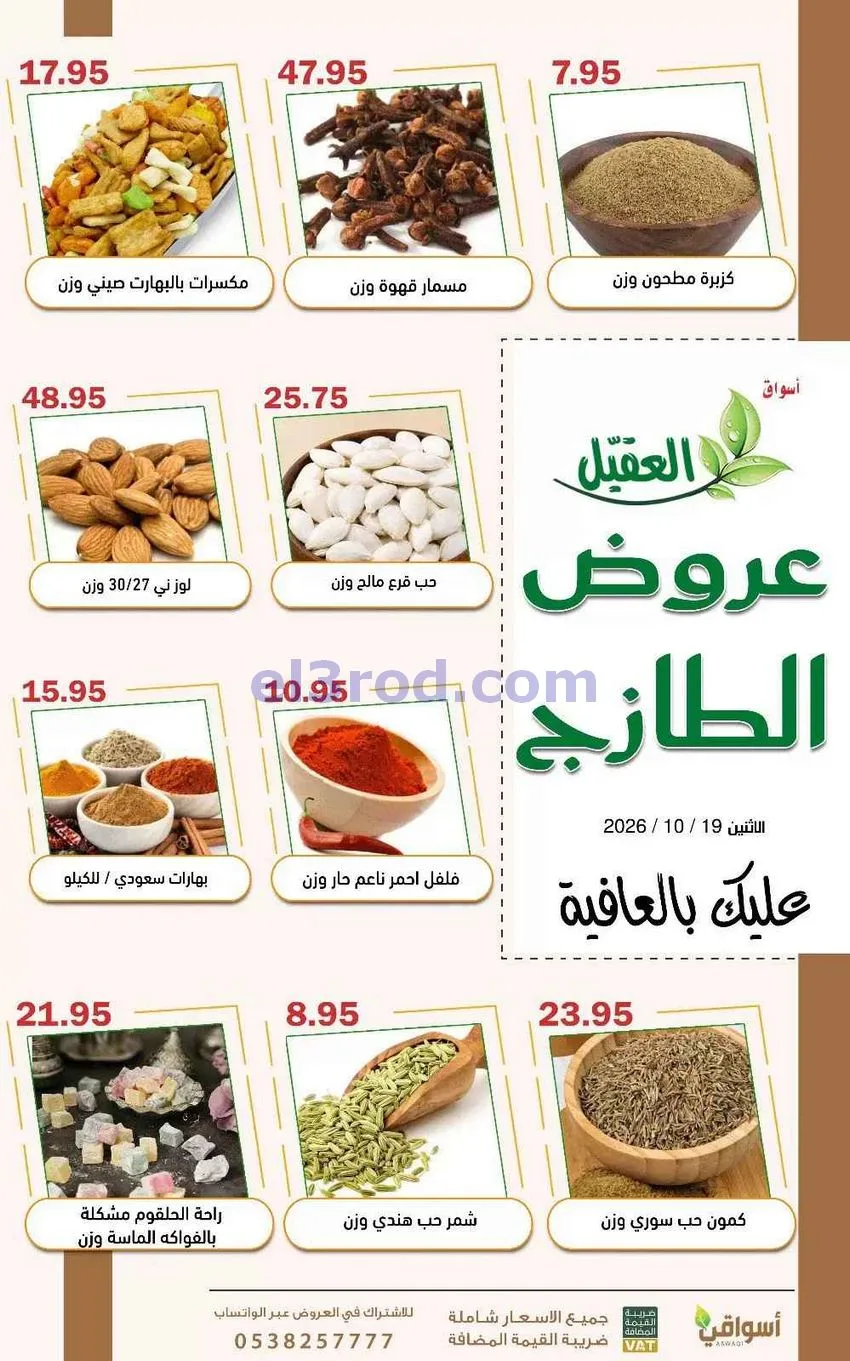 عروض أسواق العقيل السعودية|19-10-2026