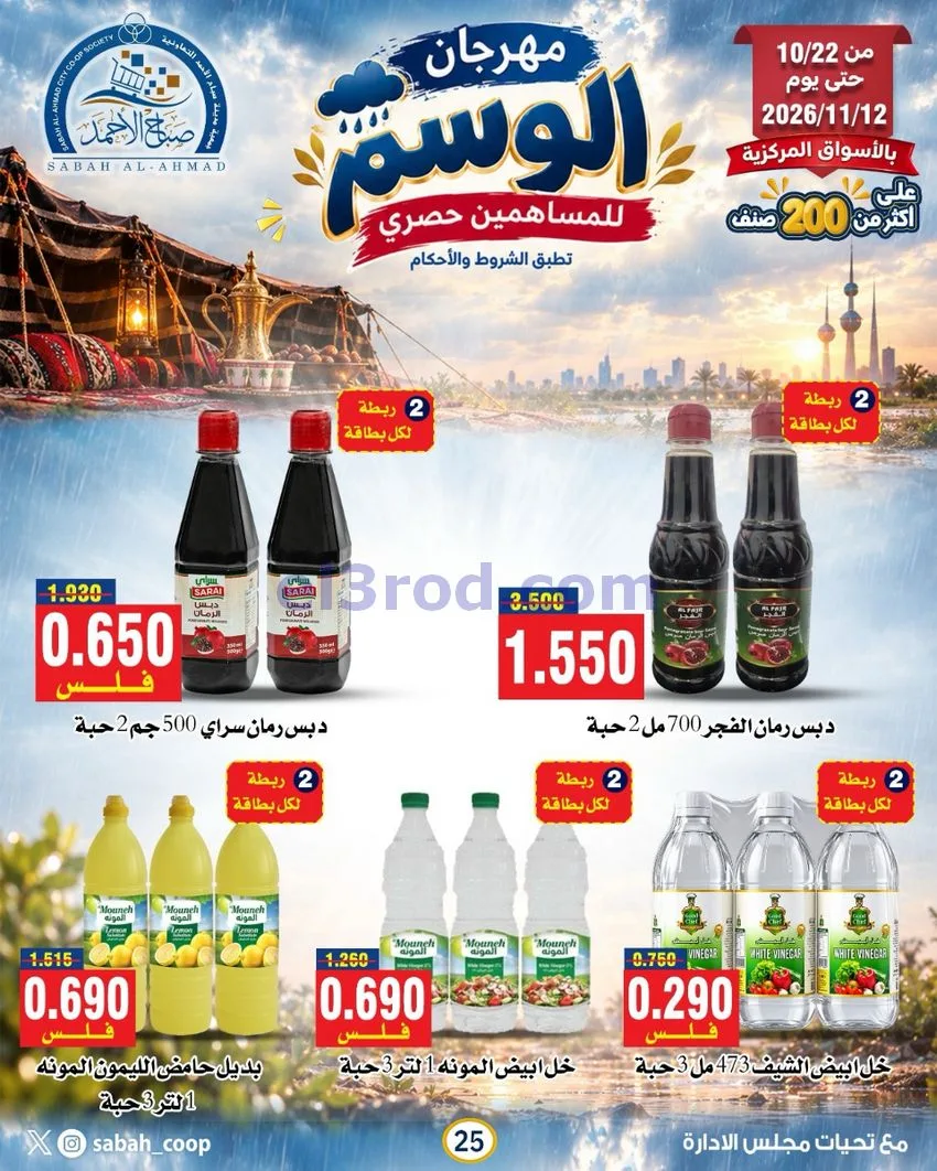 عروض جمعية صباح الاحمد|22-10 حتى 12-11-2026