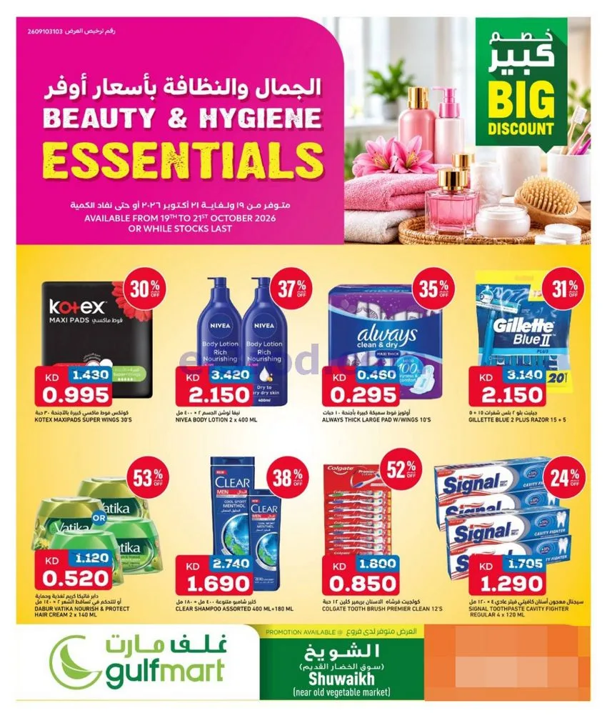 عروض غلف مارت الكويت|19 حتى 21-10-2026