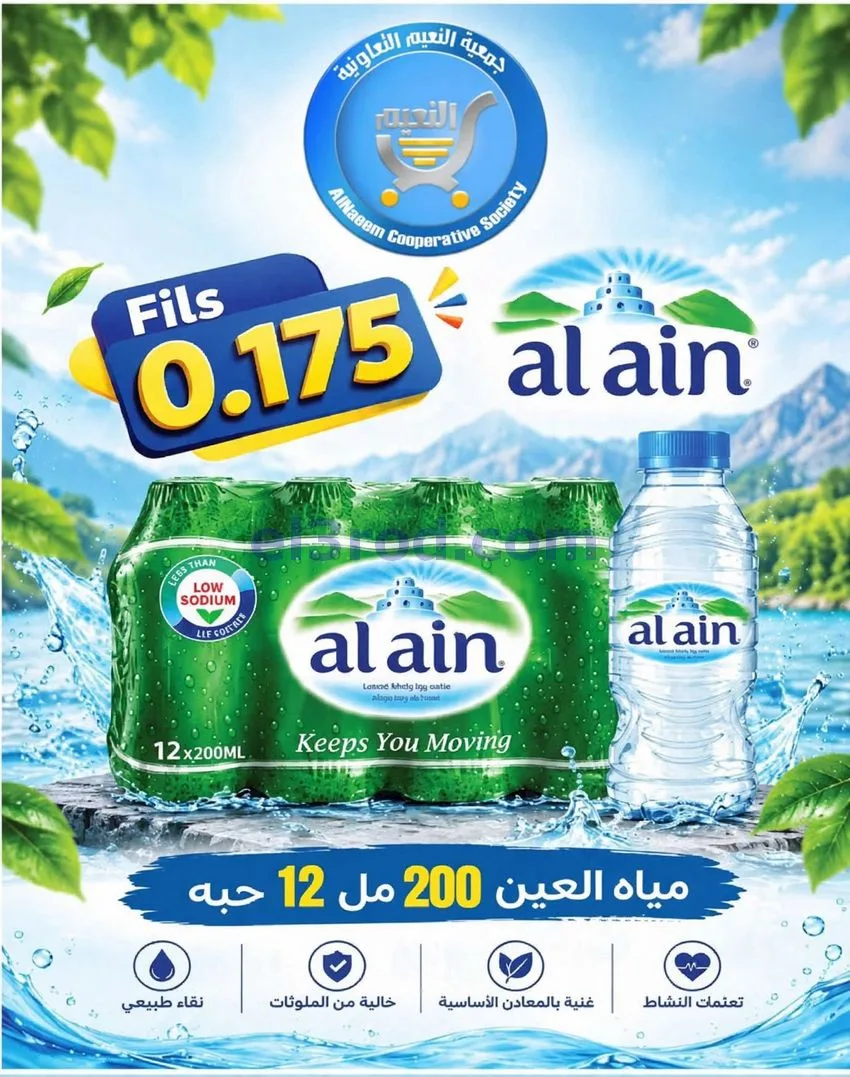عروض جمعية النعيم التعاونية|20-10-2026