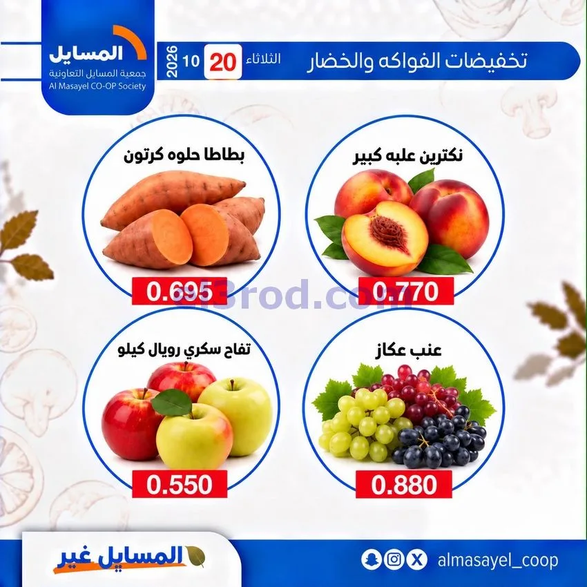 عروض جمعية المسايل التعاونية|20-10-2026