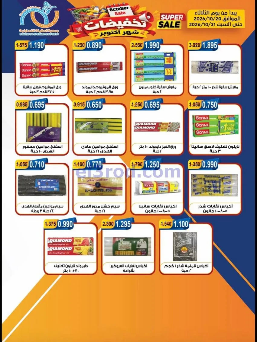 عروض جمعية العقيلة التعاونية|20 حتى 31-10-2026