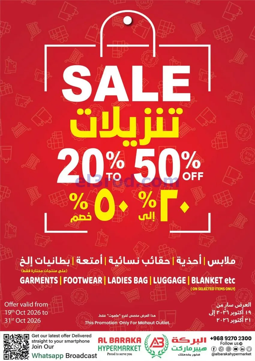 عروض البركة هايبر ماركت ماهوت|حتى 31-10-2026