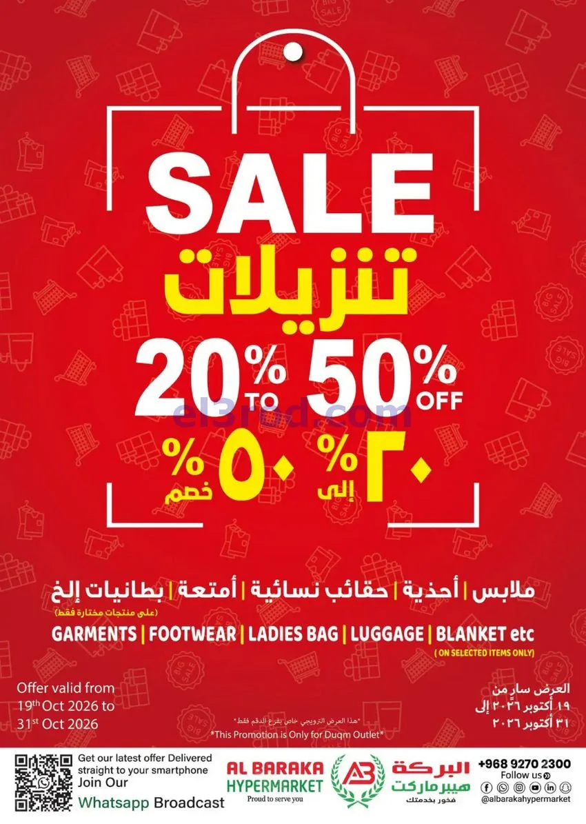 عروض البركة هايبر ماركت الدقم|حتى 31-10-2026