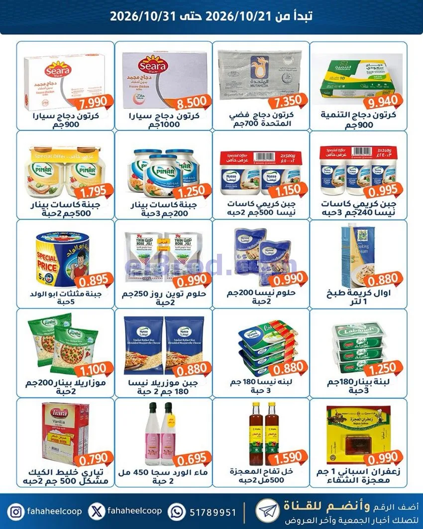 عروض جمعية الفحيحيل التعاونية|21 حتى 31-10-2026