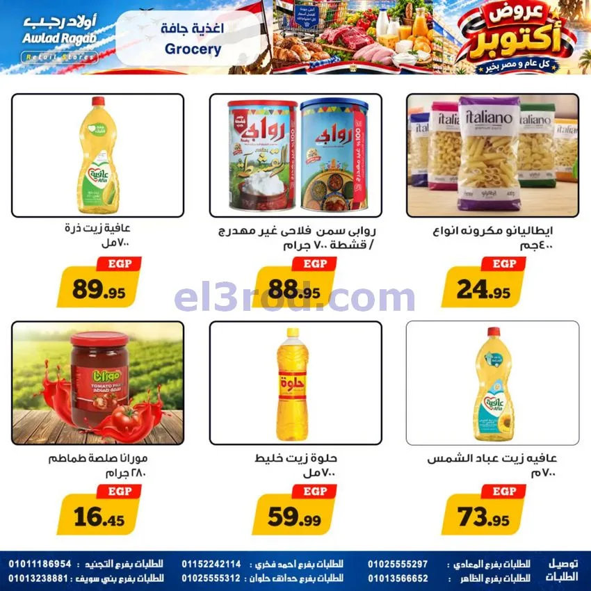 عروض أولاد رجب مصر|عروض أكتوبر|حتى 14-10-2026
