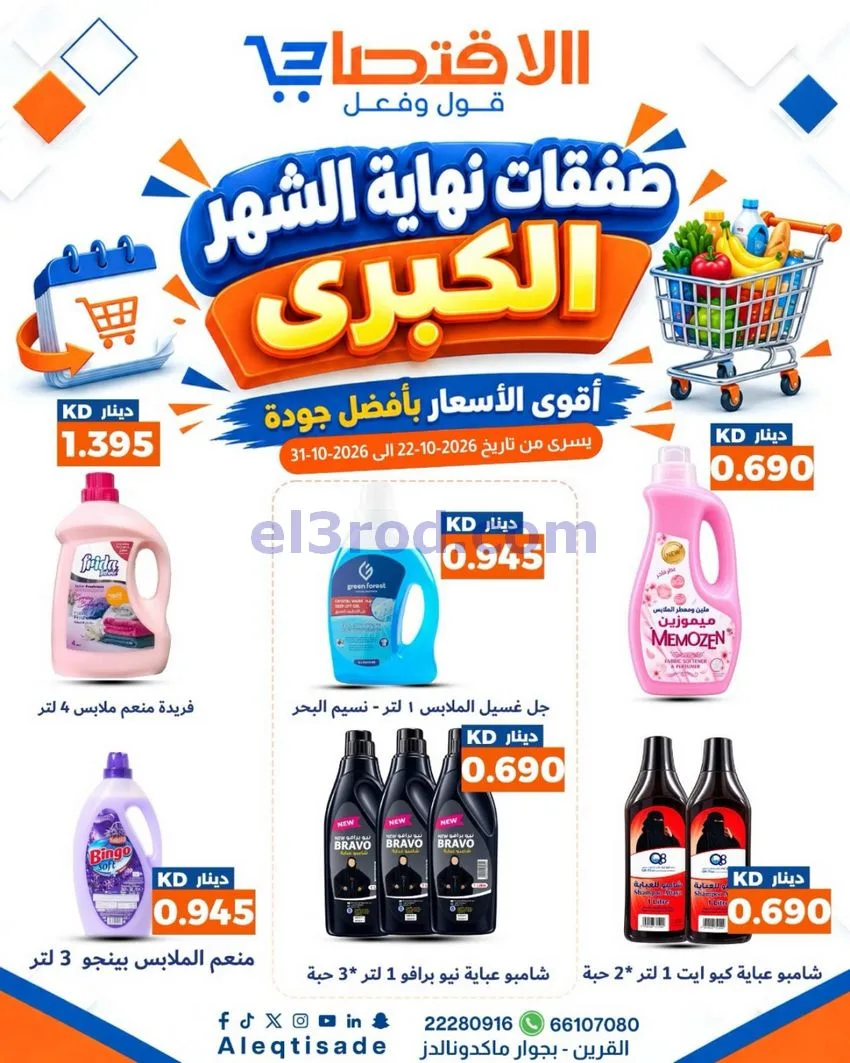 عروض سوق الاقتصادي الكويت|22 حتى 31-10-2026