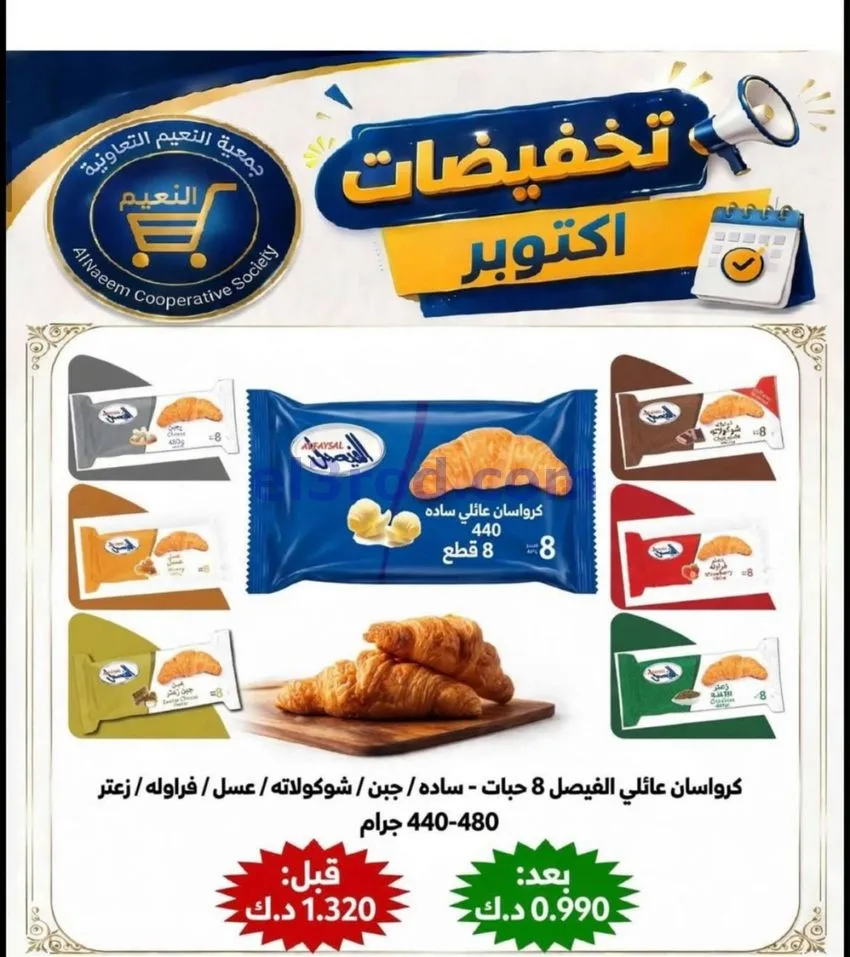 عروض جمعية النعيم التعاونية|22 حتى 31-10-2026