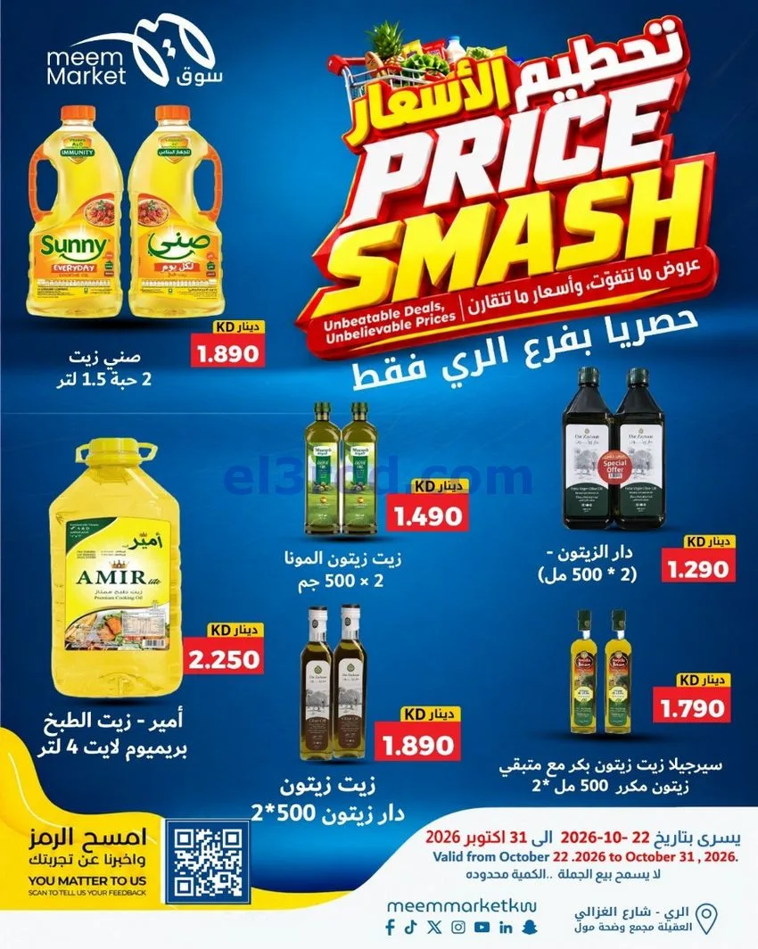 عروض سوق ميم الرى|22 حتى 31-10-2026
