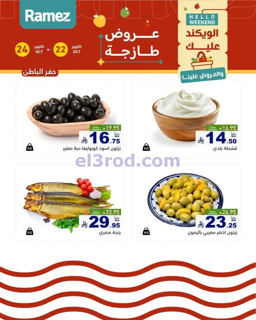 عروض رامز السعودية|طازجة|22 حتى 24-10-2026