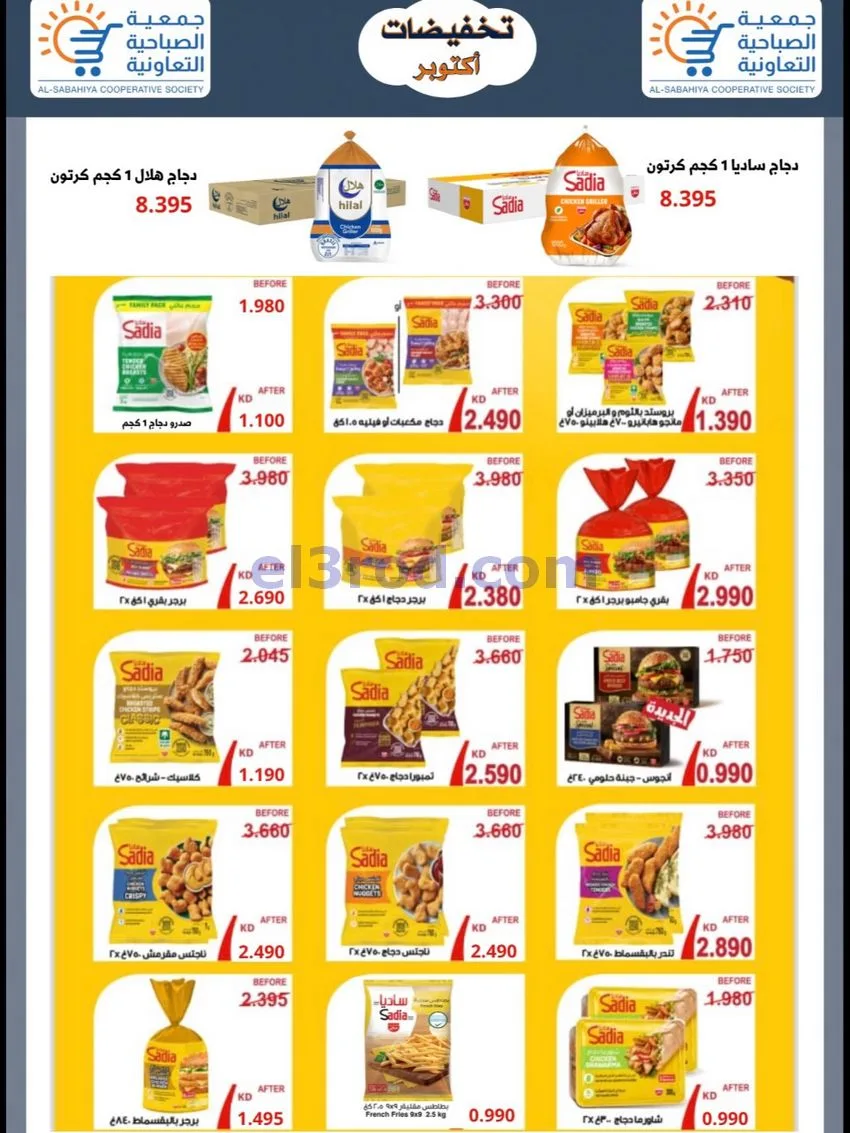 عروض جمعية الصباحية التعاونية|24 حتى 31-10-2026