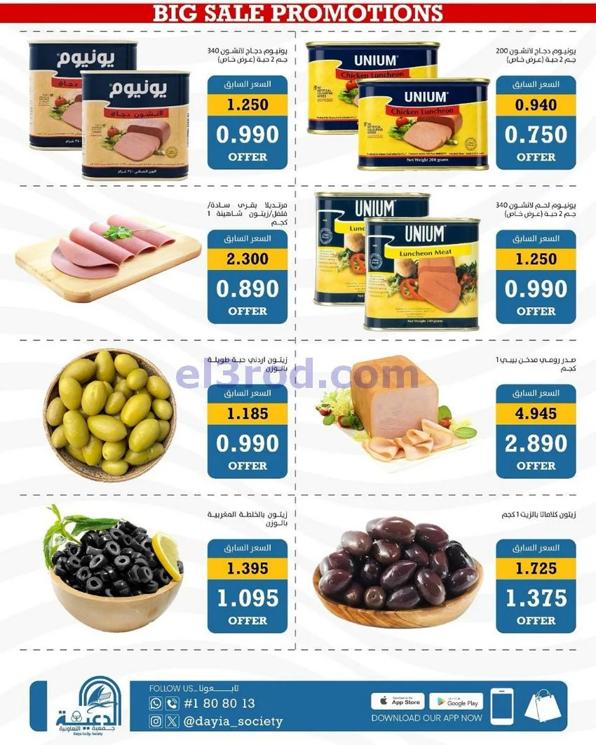 عروض جمعية الدعية التعاونية|24 حتى 26-10-2026