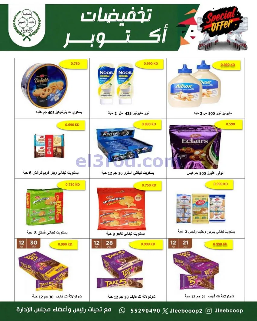 عروض جمعية جليب الشيوخ تعاونية|25 حتى 31-10-2026