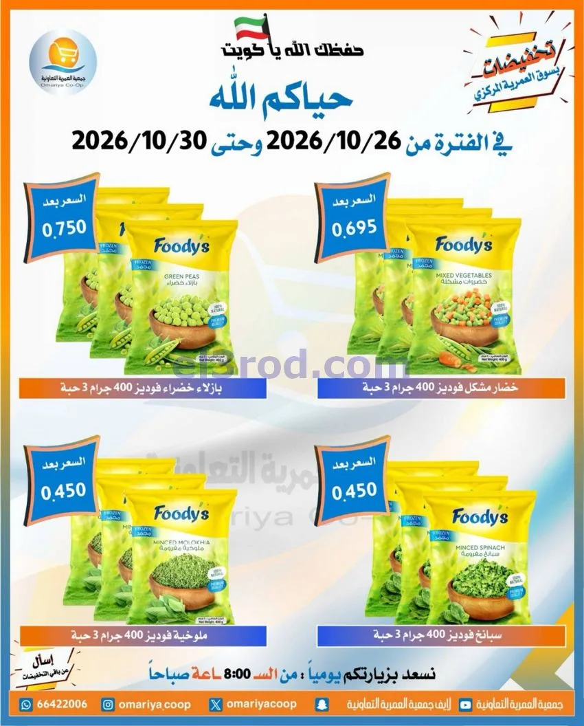 عروض جمعية العمرية التعاونية|26 حتى 30-10-2026