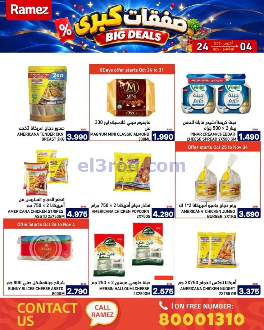 عروض أسواق رامز البحرين|صفقات كبرى|حتى 4-11-2026