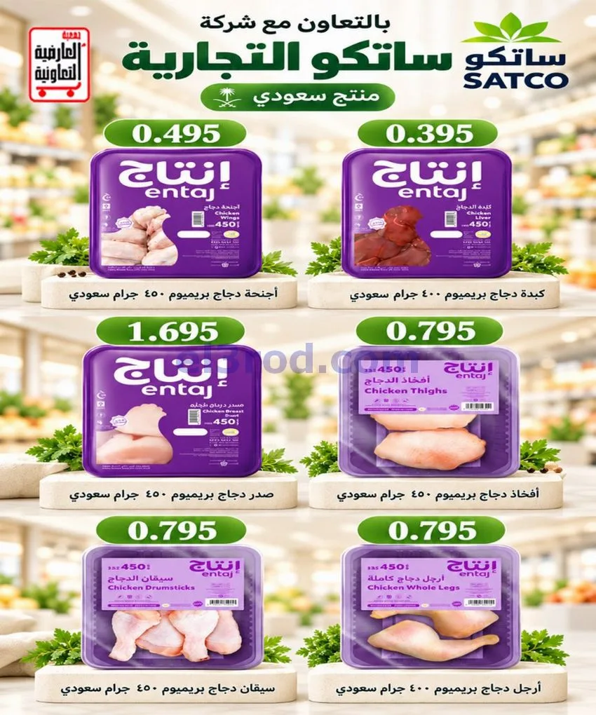 عروض جمعية العارضية التعاونية|حتى 28-10-2026