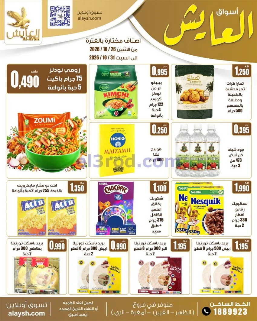عروض سوق العايش المركزى الكويت|26 حتى 31-10-2026