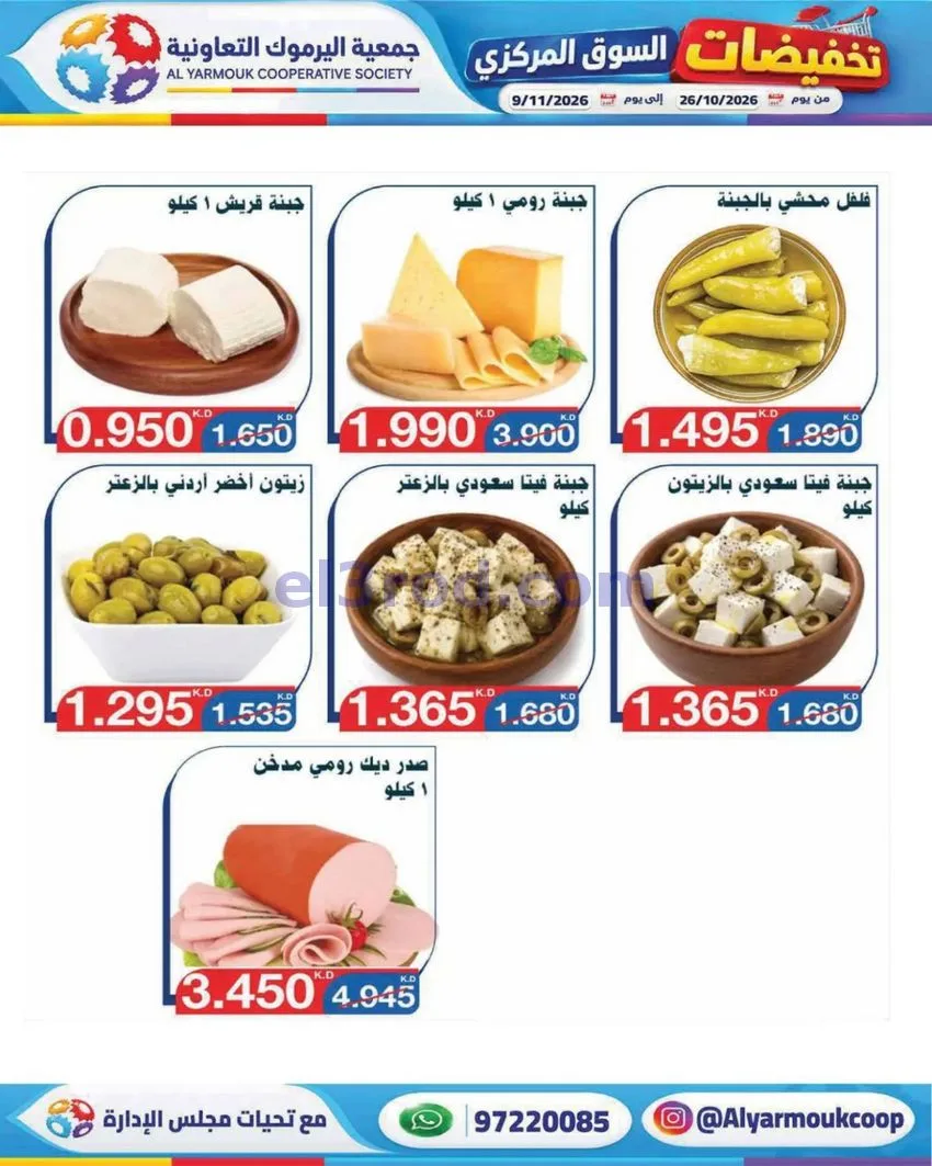 عروض جمعية اليرموك التعاونية|26-10 حتى 9-11-2026