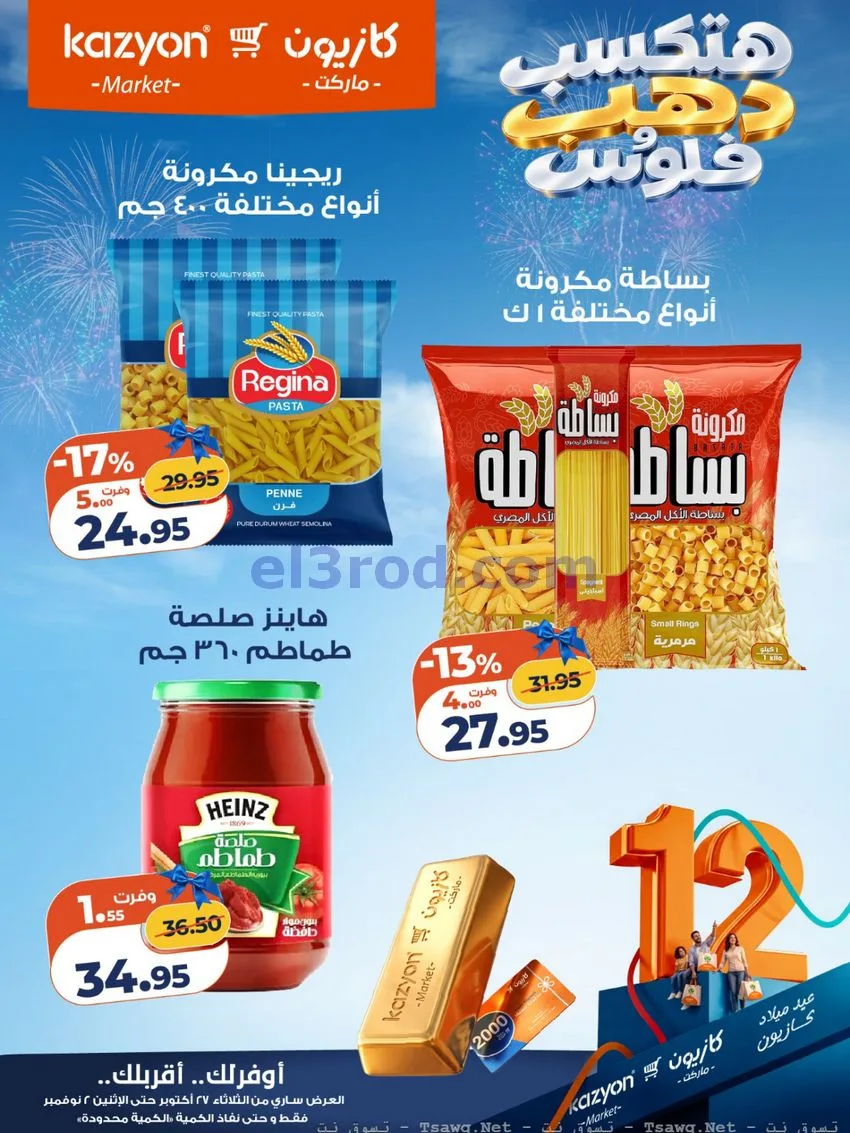 عروض كازيون مصر|هتكسب ذهب وفلوس|حتى 2-11-2026