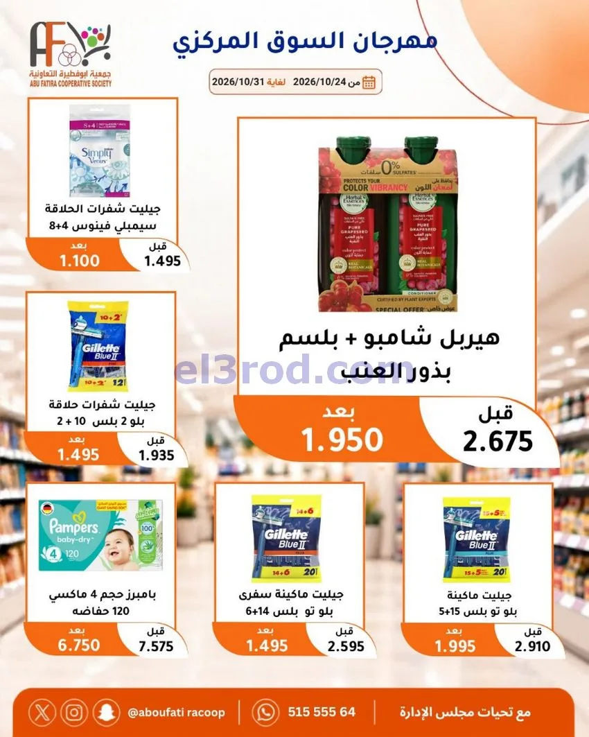 عروض جمعية ابو فطيرة التعاونية|حتى 31-10-2026