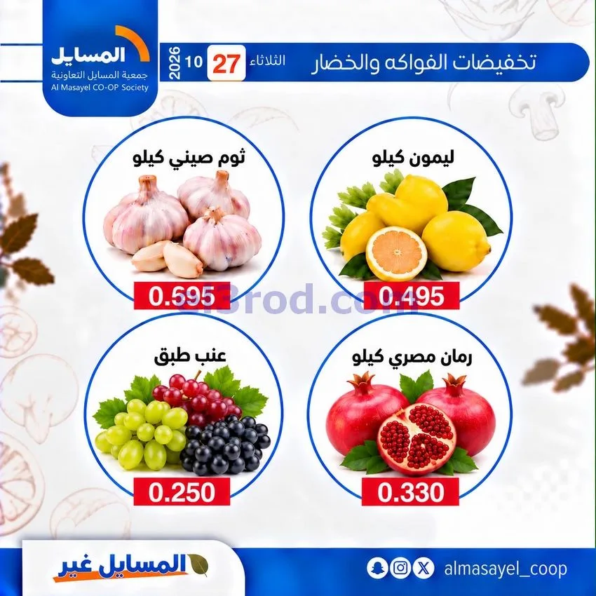 عروض جمعية المسايل التعاونية|27-10-2026