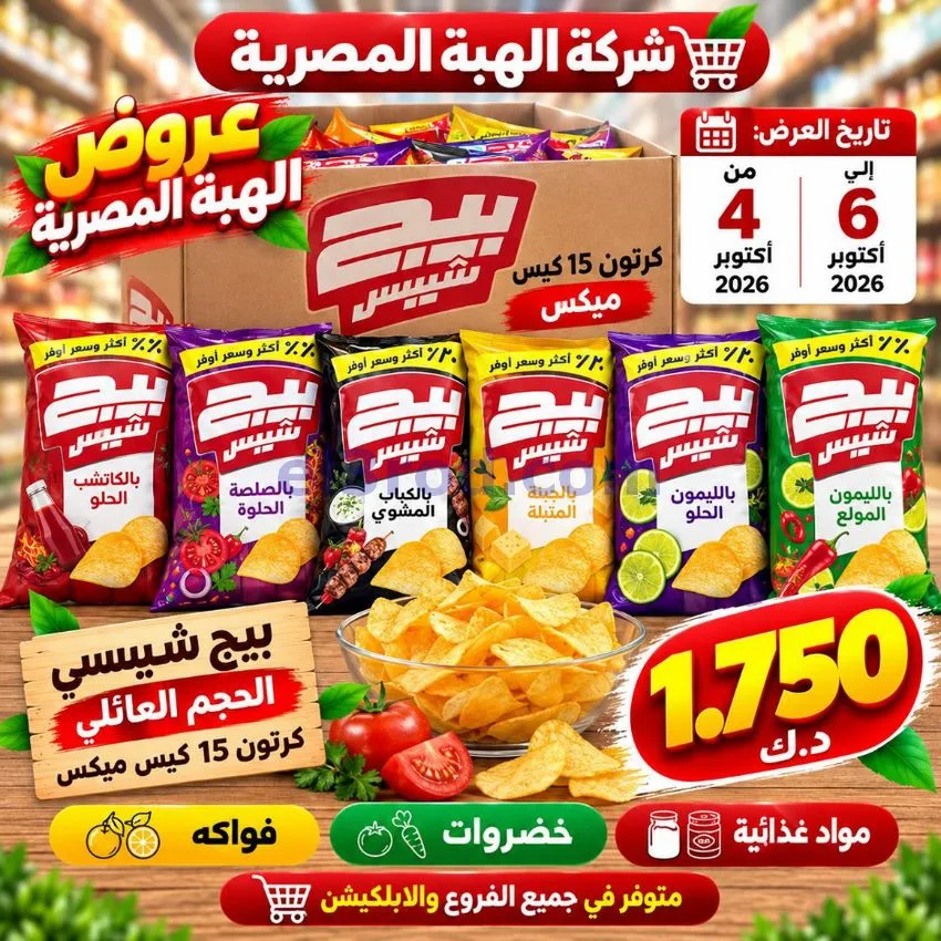 عروض شركة الهبة المصرية الكويت|4 حتى 6-10-2026