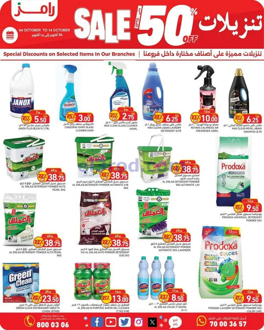 عروض أسواق رامز قطر|50% تنزيلات|4 حتى 14-10-2026