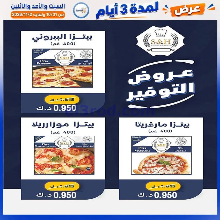 عروض جمعية اشبيلية التعاونية|31-10 حتى 2-11-2026