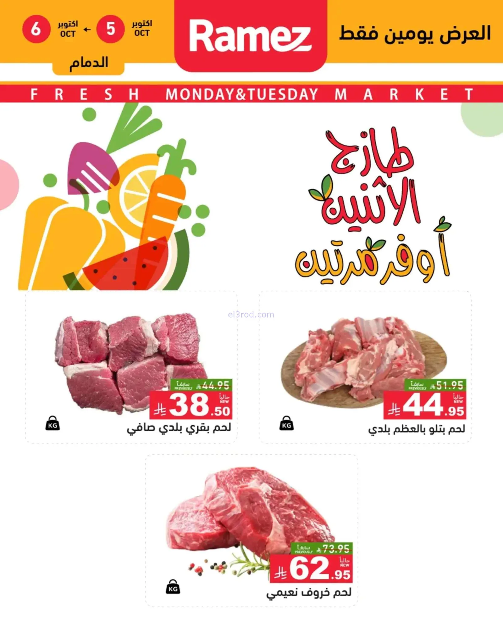عروض رامز السعودية|5-10-2026