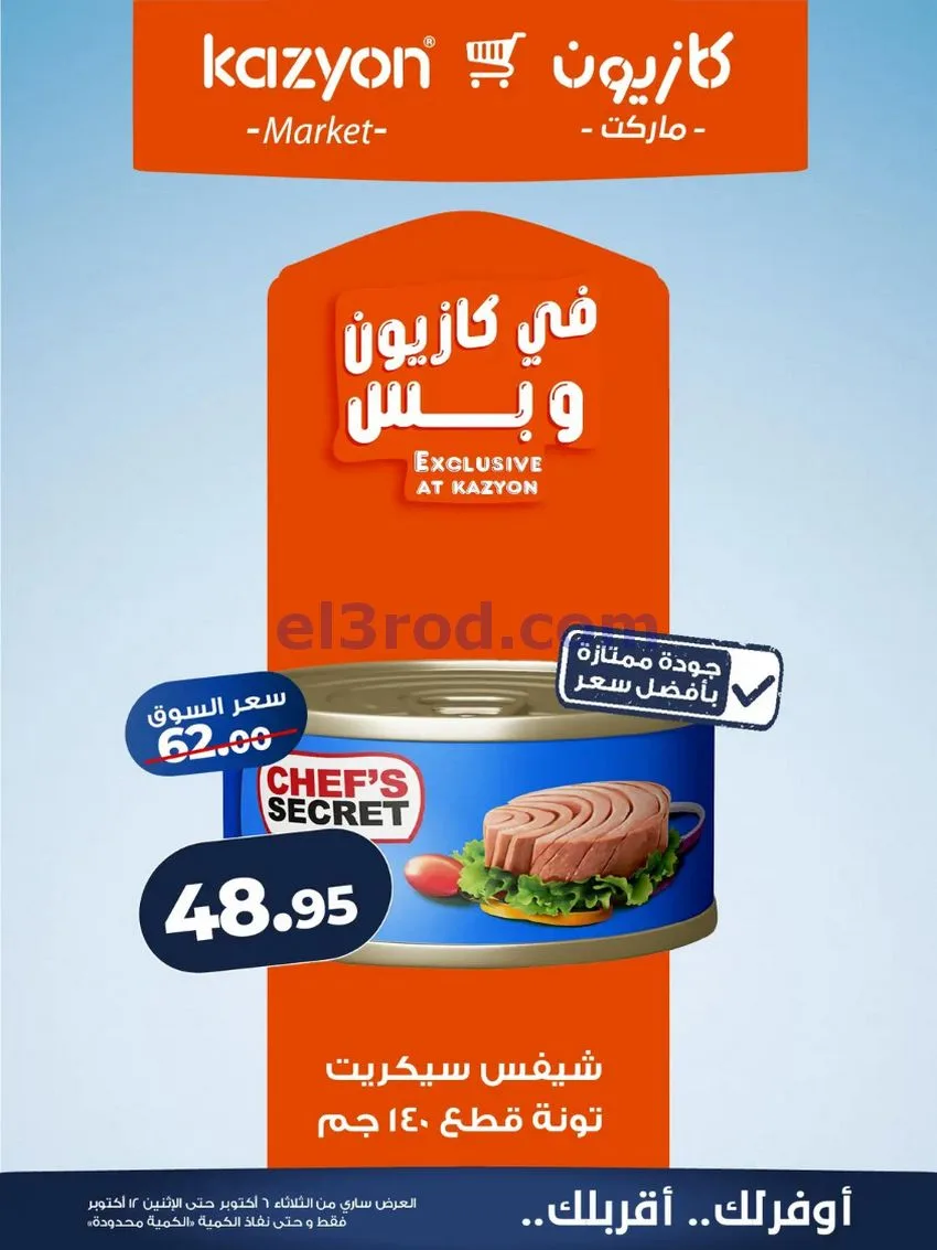 عروض كازيون ماركت مصر|6 حتى 12-10-2026