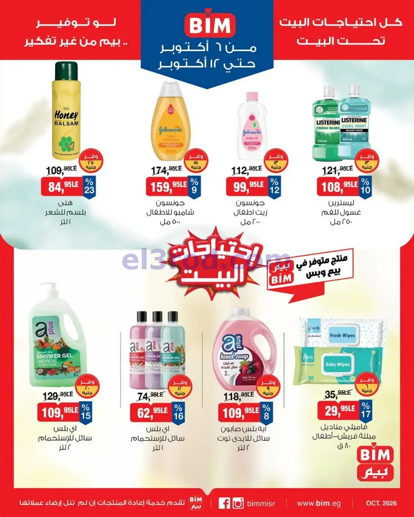 عروض بيم ماركت مصر|6 حتى 12-10-2026