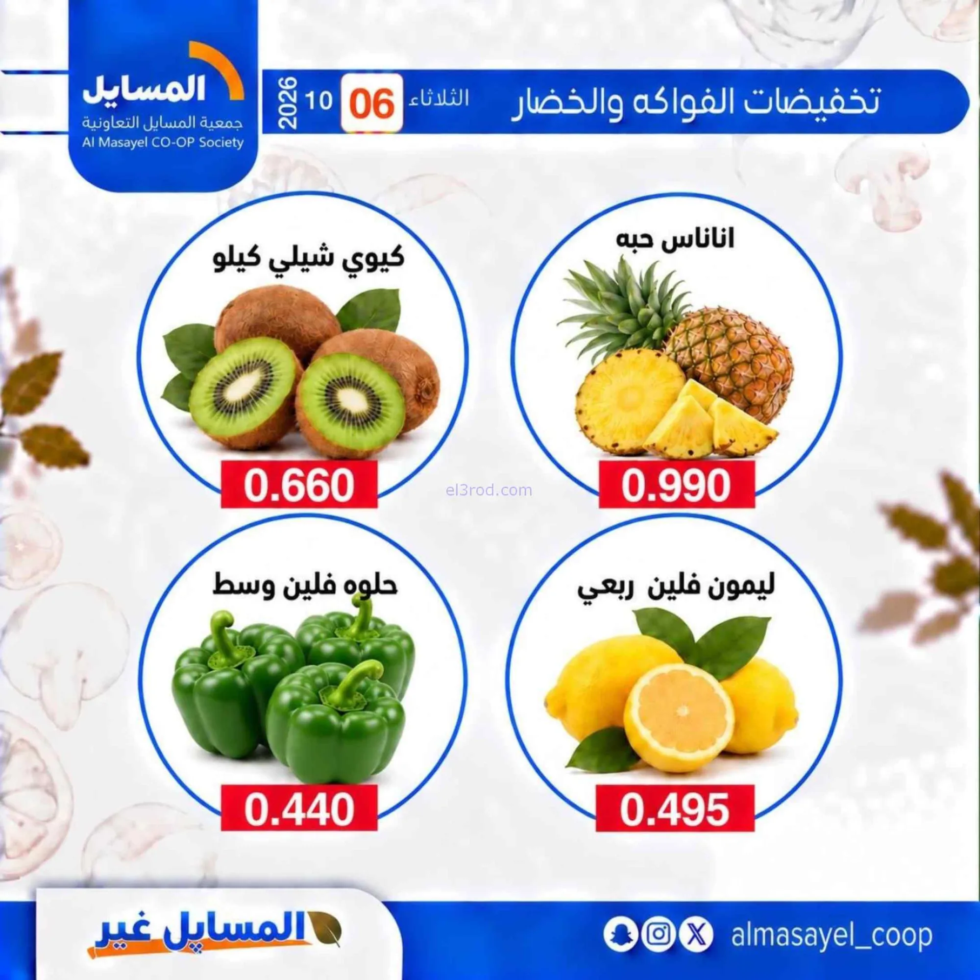 عروض جمعية المسايل التعاونية|6-10-2026