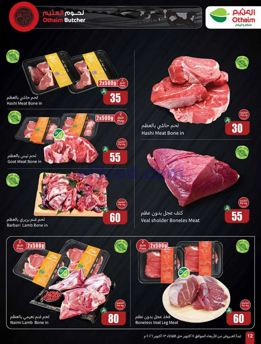 عروض أسواق العثيم السعودية|7 حتى 13-10-2026