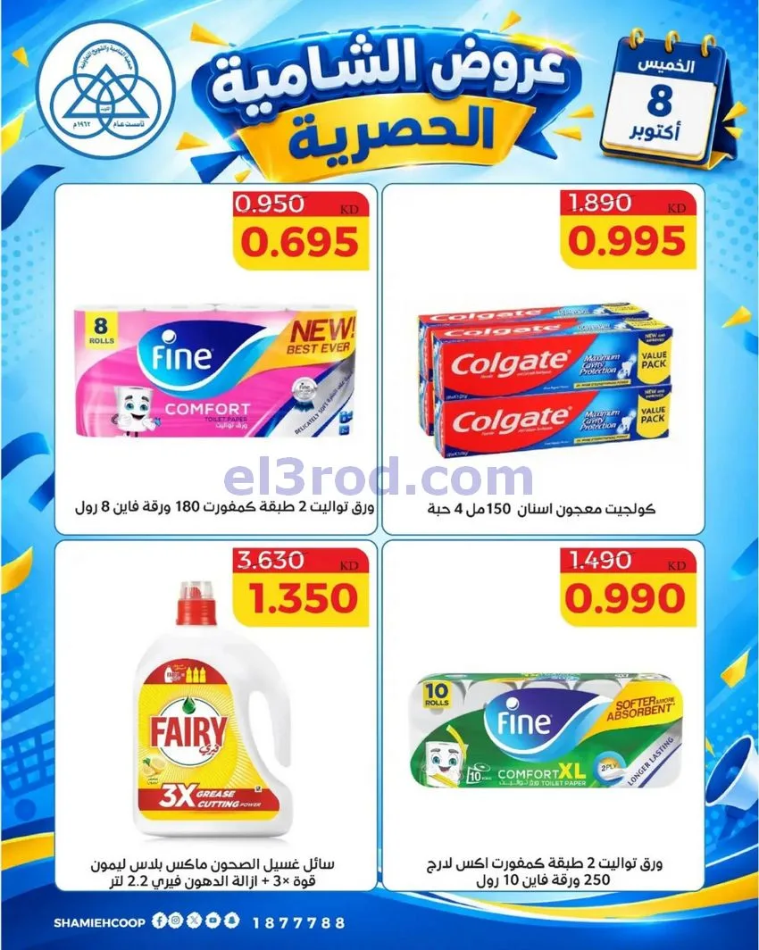 عروض جمعية الشامية والشويخ التعاونية|8-10-2026