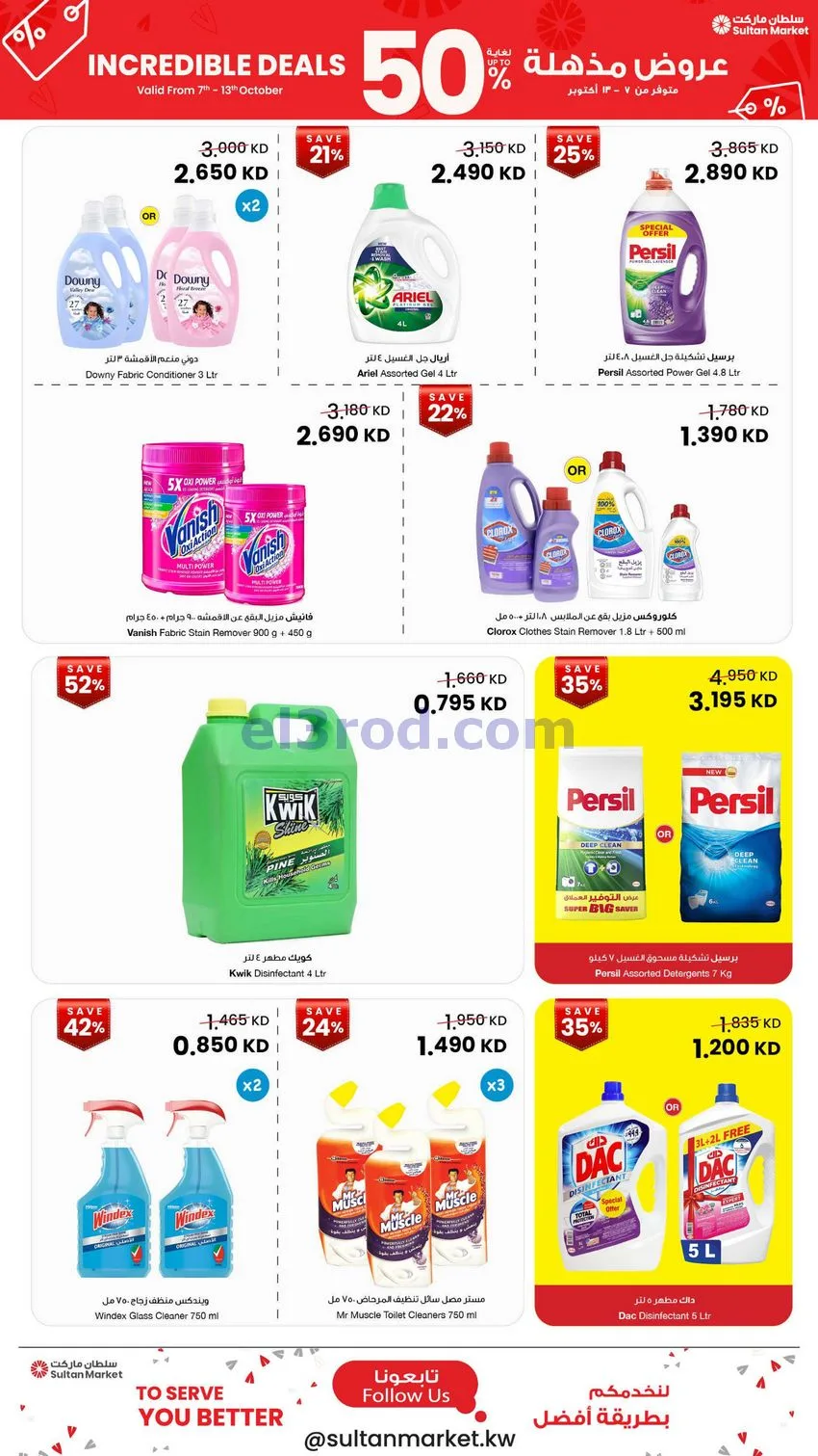 عروض سلطان ماركت الكويت|50% خصم|7 حتى 13-10-2026