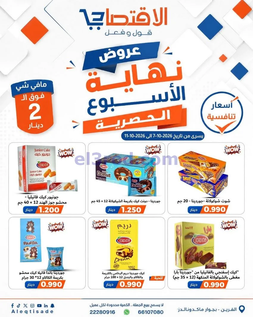 عروض سوق الاقتصادي الكويت|7 حتى 11-10-2026