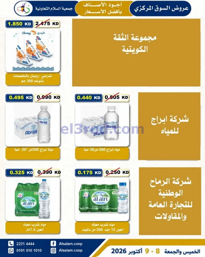 عروض جمعية السلام التعاونية|8 حتى 9-10-2026