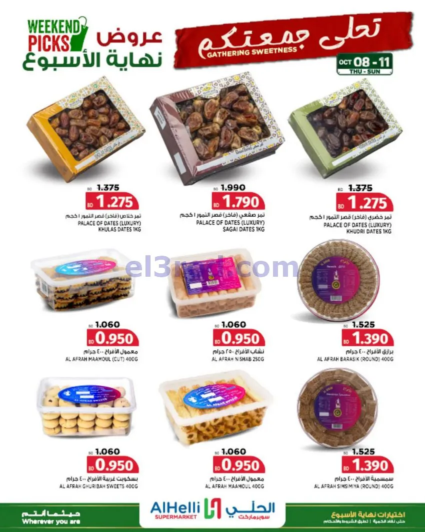 عروض الحلي سوبرماركت البحرين|8 حتى 11-10-2026