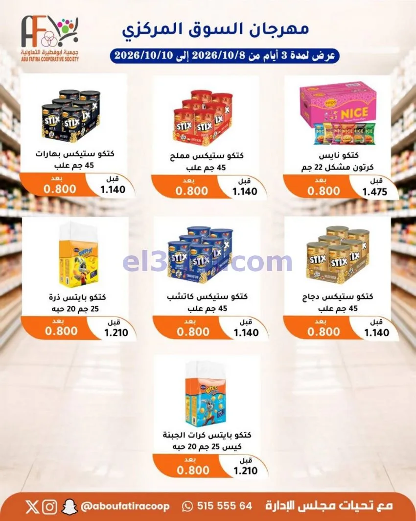 عروض جمعية ابو فطيرة التعاونية|10-10-2026