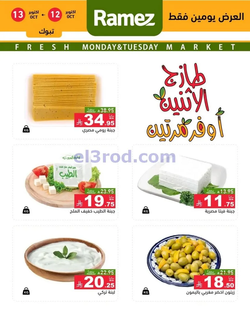 عروض رامز السعودية|12 حتى 13-10-2026