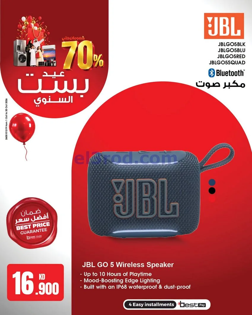 عروض بست اليوسفى كويت|العيد السنوي|من 12-10-2026