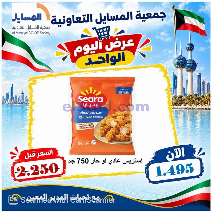 عروض جمعية المسايل التعاونية|13-10-2026