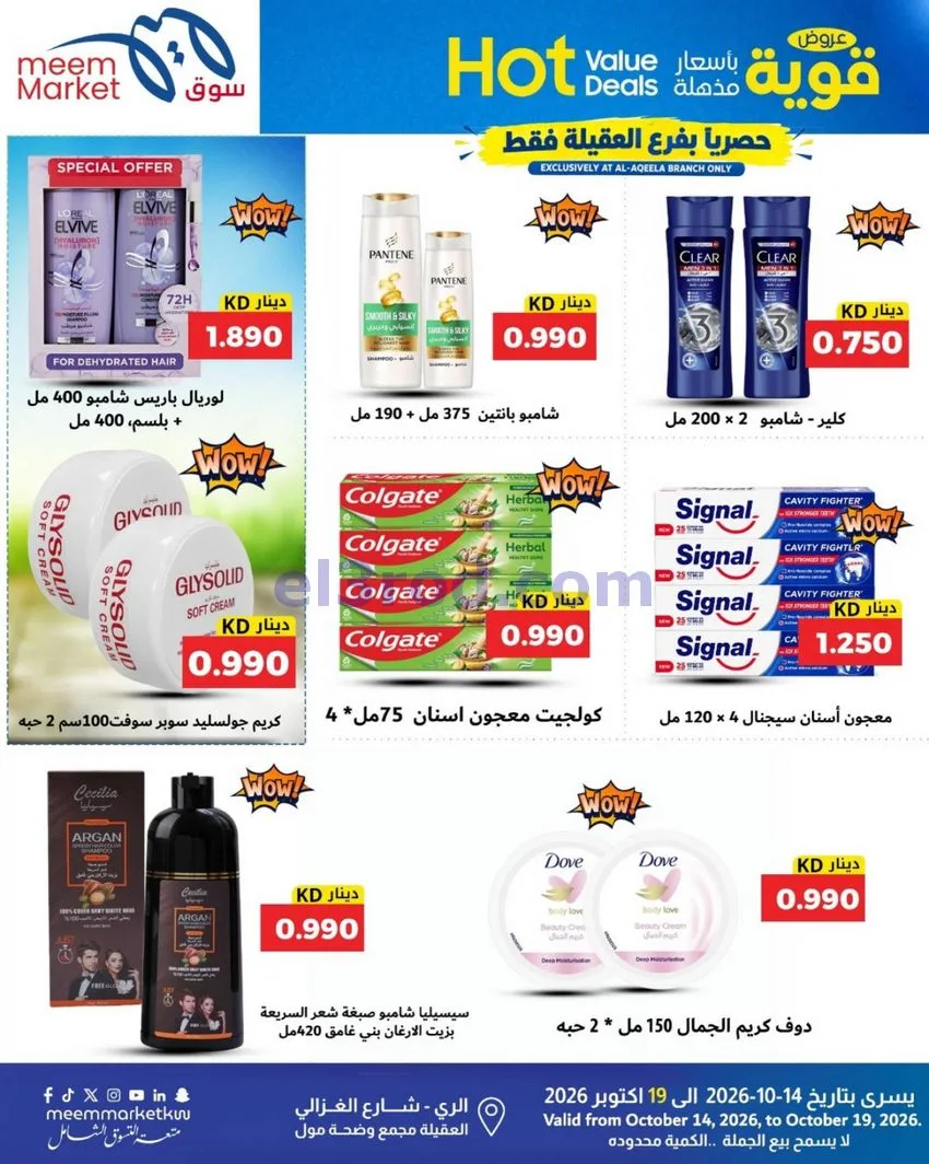 عروض سوق ميم ماركت العقيلة|14 حتى 19-10-2026