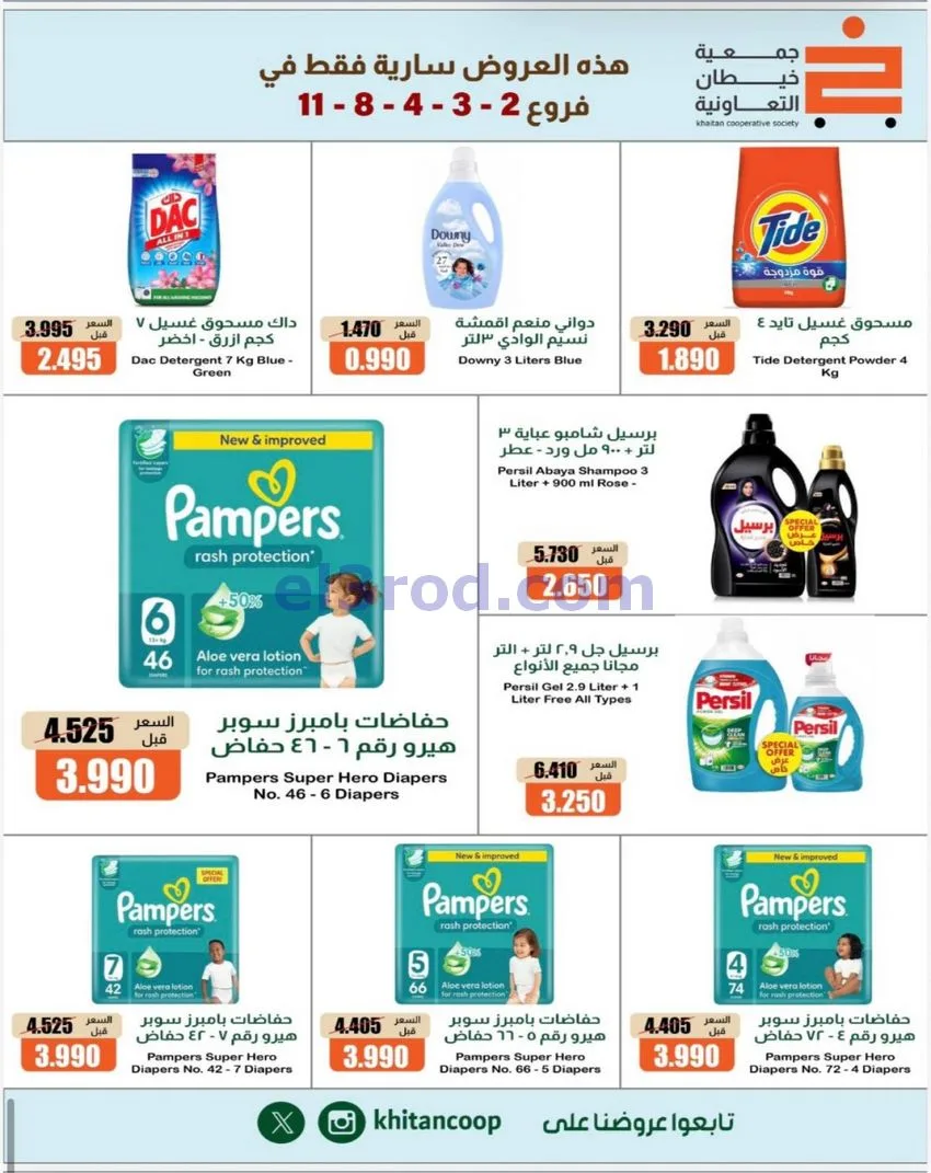 عروض جمعية خيطان التعاونية|17 حتى 21-10-2026