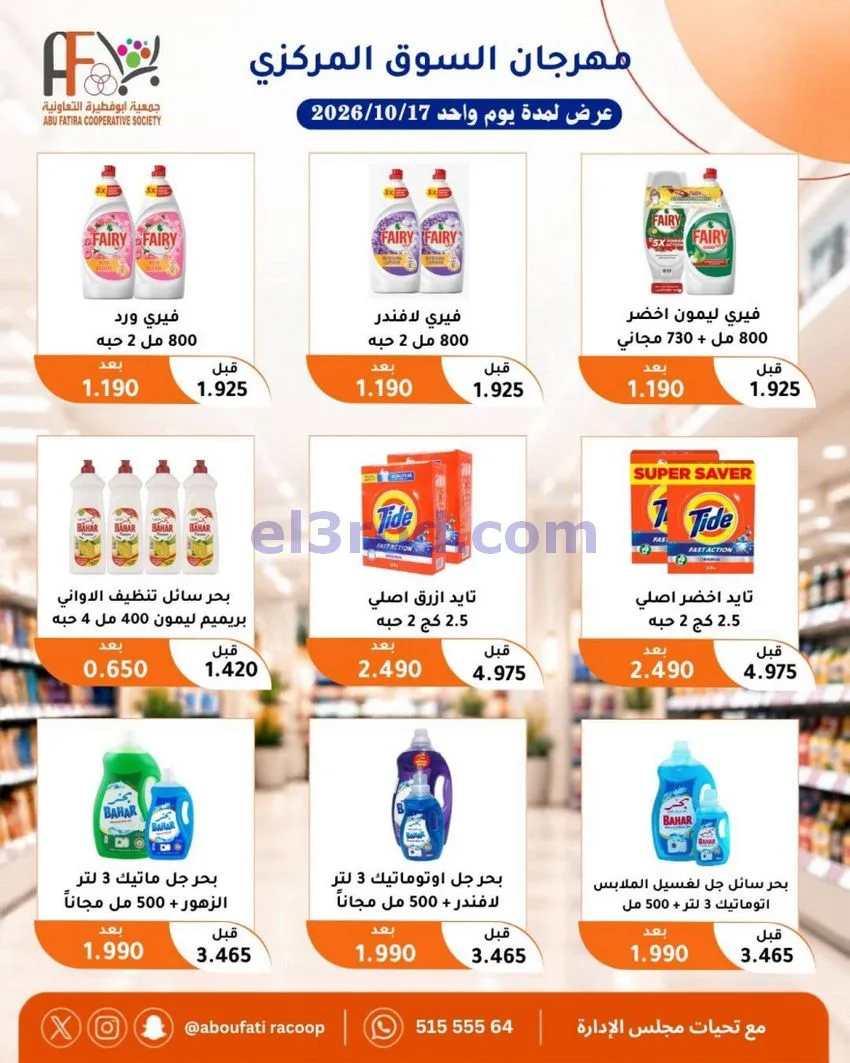 عروض جمعية ابو فطيرة التعاونية|السبت|17-10-2026