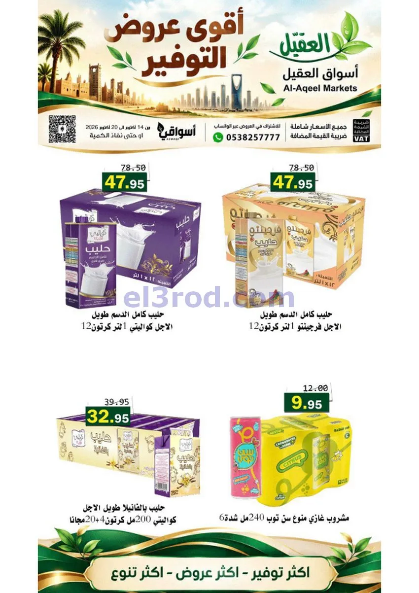 عروض أسواق العقيل السعودية|حتى 20-10-2026