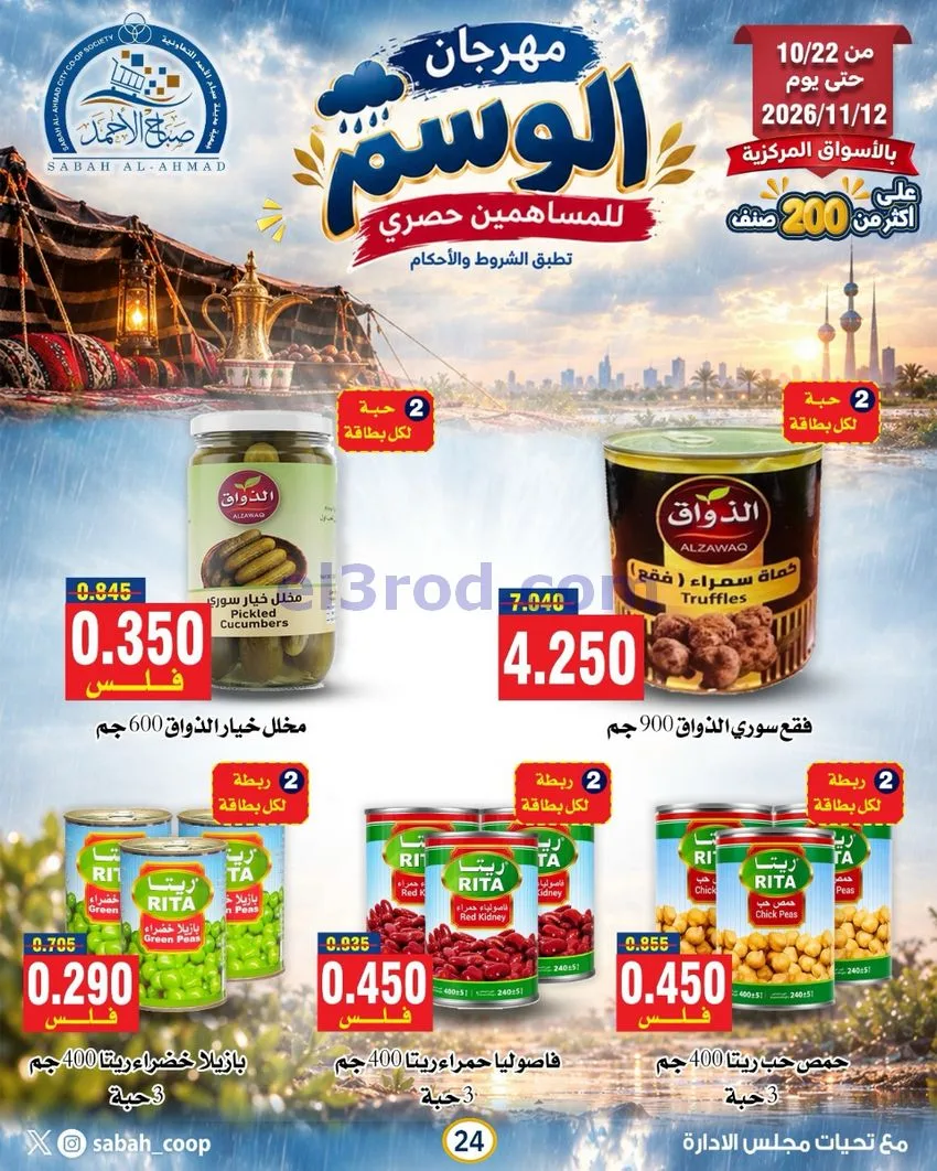 عروض جمعية صباح الاحمد|22-10 حتى 12-11-2026