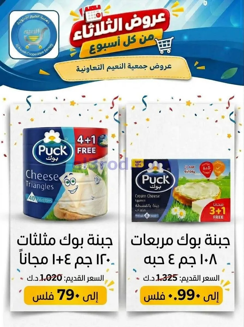 عروض جمعية النعيم التعاونية|20-10-2026
